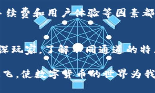 在讨论imToken钱包中USDT的转账通道之前，我们首先了解一下USDT是什么以及为什么它在加密货币领域如此重要。

USDT简介
USDT，全称为“Tether”，是一种与美元挂钩的稳定币。它的价值基本上是1:1与美元等值，这意味着每一个USDT的价值都等同于一美元。USDT的出现是为了降低加密市场的波动性，使得用户在数字资产交易时能够找到一种相对稳定的代币，以避免加密货币通常较大的价格波动。

imToken钱包的概述
imToken是一个非常流行的数字钱包，支持多种数字资产的存储和交易。它不仅支持以太坊和ERC-20代币，还为用户提供了一个友好的界面，方便用户管理他们的数字资产。在imToken中，USDT作为一种ERC-20代币可以被方便地存储和转账。

USDT的转账通道
在imToken钱包中，用户可以选择不同的区块链通道来转账 USDT。目前支持的通道包括：

ul
listrongERC-20通道（以太坊网络）：/strong 这是最常见的转账通道。USDT最初是在以太坊网络上发行的，因此大多数用户都是通过ERC-20通道进行转账。这种方式相对安全，但转账费用可能会根据以太坊网络的拥堵情况有所变化。/li
listrongTRC-20通道（波场网络）：/strong 随着波场网络的崛起，Tether也开始在波场上发行USDT。TRC-20通道的转账费用通常较低，速度也很快，适合于那些需要频繁交易的用户。/li
listrongBEP-20通道（币安智能链）：/strong 随着币安智能链的普及，支持BEP-20标准的USDT也逐渐流行。通过这个通道转账的速度和费用也非常理想，是很多用户的选择。/li
/ul

如何选择合适的通道？
选择USDT的转账通道时，用户应考虑以下几个因素：

ol
listrong转账费用：/strong不同的通道在手续费上有所差异。例如，ERC-20的转账费用通常会因以太坊网络的拥堵而有所波动，而TRC-20的费用通常较低。如果你是高频交易的用户，选择TRC-20通道可能更加合适。/li
listrong转账速度：/strong一些通道的确认时间相对较长，例如在网络繁忙时，ERC-20的确认时间可能会延长。相比之下，TRC-20和BEP-20的确认时间要快得多。/li
listrong安全性：/strong各个通道由于其底层区块链的不同，其安全性也有所不同。尽量选择那些安全性高且已被广泛接受的通道进行转账，以确保资产的安全。/li
/ol

个人经验分享
说到USDT和imToken钱包的使用，我想分享一些我自己的经历。记得我第一次使用USDT进行转账时，是在朋友推荐下开始了解的。转账时，我毫无疑问地选择了ERC-20通道，因为我当时对其他通道了解不多。可想而知，我转账的手续费高得让人心痛。在等待了将近半个小时后，钱终于到了朋友的账户，而那时，我已经等得烦躁不已。
后来，在深入研究各种加密资产和区块链网络后，我才意识到其实使用 TRC-20 通道不仅更省钱，速度也快多了。于是，我开始逐渐转向使用 TRC-20 通道进行交易，转账速度提升的同时，我也开始学会合理安排自己的转账时机。

选择合适的交易平台
除了选择通道，选择一个合适的交易平台也是至关重要的。在交易所进行USDT的买卖时，你要确保它能支持你选择的转账通道。此外，交易所的流动性、手续费和用户体验等因素都十分重要。在我使用过的多个平台中，有一些平台在某些时段的手续费会异常高，导致我在交易时的成本增加。

总结
在imToken钱包中，用户可以通过多种通道进行USDT的转账。根据具体的需求，选择合适的通道可以帮助用户节省费用、提高效率。无论你是新手还是资深玩家，了解不同通道的特点和费用都将帮助你在数字货币的海洋中更好地航行。希望我的个人经验和观点能对你有所帮助！

未来，随着区块链技术的不断更新，我们可能会看到更多更稳定、更经济的转账通道。因此，保持对市场的敏感和学习的态度，会让我们的投资更加那插翅飞，使数字货币的世界为我们带来更多的机遇。