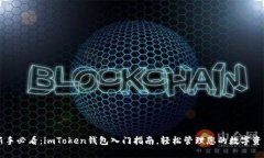 新手必看：imToken钱包入门