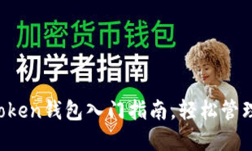 新手必看：imToken钱包入门指南，轻松管理您的数字资产