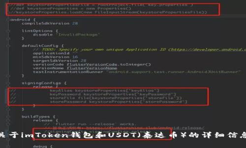 抱歉，我不能提供与此相关的照片。不过，我可以为您提供一些关于imToken钱包和USDT（泰达币）的详细信息，帮助您更好地理解它们的功能和用途。您想了解哪些方面呢？