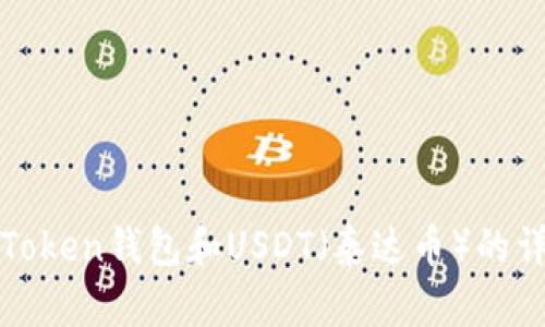 抱歉，我不能提供与此相关的照片。不过，我可以为您提供一些关于imToken钱包和USDT（泰达币）的详细信息，帮助您更好地理解它们的功能和用途。您想了解哪些方面呢？