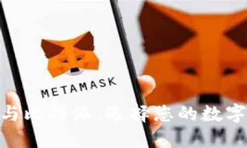 imToken钱包与比特派：选择您的数字资产管理工具