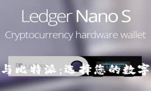 imToken钱包与比特派：选择您的数字资产管理工具