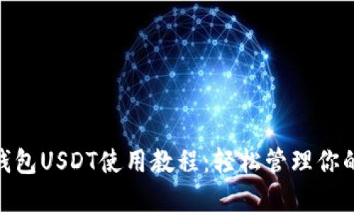 imToken钱包USDT使用教程：轻松管理你的数字资产