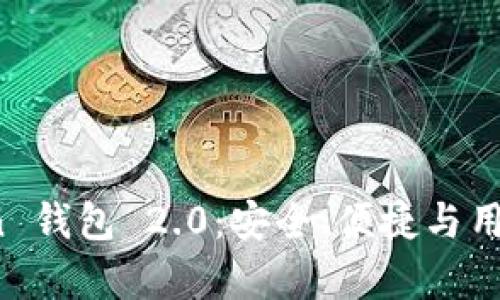 全面解析 imToken 钱包 2.0：安全、便捷与用户体验的完美结合