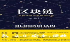 全面解析 imToken 钱包 2.0：