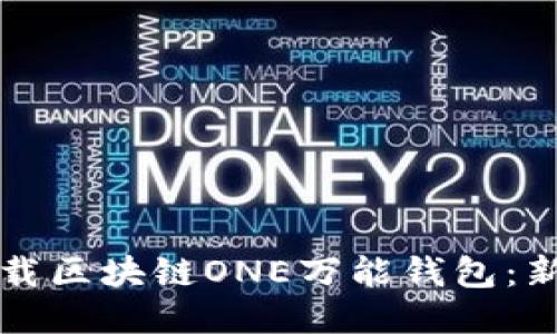 如何下载区块链ONE万能钱包：新手指南