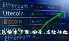 imToken官方钱包安卓下载：