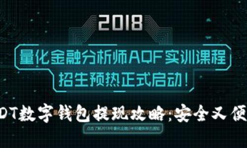 USDT数字钱包提现攻略：安全又便捷！