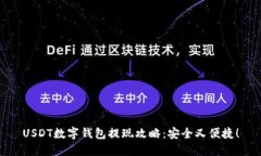 USDT数字钱包提现攻略：安