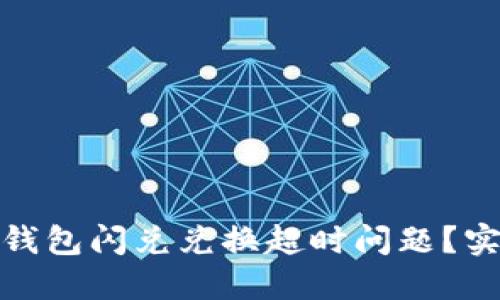 如何解决ImToken钱包闪兑兑换超时问题？实用技巧与解决方案