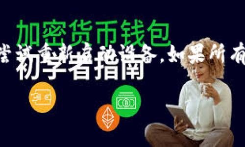 如果您在下载imToken钱包时遇到问题，以下是一些可能的原因以及解决方案，可以帮助您顺利安装该应用。

1. 检查网络连接
首先，确保您的设备连接到了稳定的网络。无论是Wi-Fi还是移动数据，网络不稳定都可能导致下载失败。您可以尝试访问其他网站，确认网络是否正常。

2. App Store 设置问题
有时候，App Store的设置可能会影响下载。例如，您的Apple ID可能设置为其他国家或地区，可能导致某些应用无法下载。请检查您的Apple ID区域设置，并确认imToken钱包在您所在地区的App Store中可用。

3. 设备兼容性
确保您的iOS设备符合imToken钱包的系统要求。有些应用可能只支持较新的iOS版本，您可以前往imToken的官方网站或App Store页面查看具体要求。

4. 清理缓存和重启设备
如果问题依然存在，尝试清理App Store的缓存，或者重新启动设备。长按电源键，滑动关闭后，再重新开启设备，清除可能存在的临时错误。

5. 更新iOS系统
有时，您的设备需要更新到最新的iOS版本才能下载新应用。可以前往“设置”  “通用”  “软件更新”查看是否有可用的更新，并进行相应的操作。

6. 重新安装App Store
尽管这个步骤并不常见，但是如果在下载过程中出现持续错误，您可以考虑“删除”App Store，然后“重新安装”。不过请注意，这个步骤需要谨慎操作，确保在操作前备份重要数据。

7. 联系客服
如果以上方法均未解决问题，建议联系Apple客服或imToken的官方支持。他们可以提供更具体的帮助，解决您在下载过程中遇到的问题。

总结
下载imToken钱包若遇到问题，可以从多个方面进行排查和解决。确保您的网络正常、设备兼容、系统更新，并尝试重新启动设备。如果所有方法都无法解决，可以寻求专业技术支持。希望您能顺利下载并使用imToken钱包，安全管理您的数字资产。 

以上是一些常见的问题及解决方案。如果您还有其他疑问或者需要更具体的指导，请随时反馈！