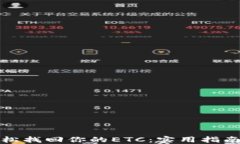 如何轻松找回你的ETC：实