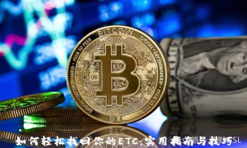 
如何轻松找回你的ETC：实用指南与技巧