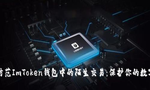 如何防范ImToken钱包中的陌生交易：保护你的数字资产