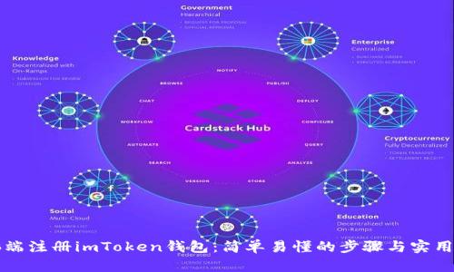 电脑端注册imToken钱包：简单易懂的步骤与实用价值