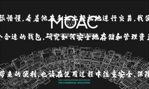 下载和使用 imToken 钱包的步骤非常简单，尤其是在苹果设备上。以下是详细的步骤说明。

### iOS 设备上下载 imToken 钱包的步骤

第一步：打开 App Store
在您的苹果设备上，找到并点击“App Store”图标，通常它是一个蓝色的小购物袋，里面有一个白色的“A”字。点击进入后，你将会看到 App Store 的主页面。

第二步：搜索 imToken
在 App Store 的底部，您会看到一个“搜索”选项。点击它后，在搜索栏中输入“imToken”。在输入的过程中，您会看到下拉菜单中出现相关的应用程序。

第三步：下载 imToken
在搜索结果中找到 imToken 钱包应用，它的图标通常是一枚暗色调的币。点击右边的“获取”按钮，系统会提示您输入 Apple ID 的密码或使用面部识别/指纹识别进行确认。确认后，应用将会下载并安装到您的设备上。

第四步：打开 imToken 钱包
下载完成后，在您的主屏幕上找到 imToken 钱包的图标，点击它打开应用。首次打开应用时，您可能需要进行一些基本设置，比如创建新钱包或导入已有钱包。

第五步：创建或导入钱包
如果您是第一次使用 imToken，建议选择“创建新钱包”。请务必妥善保存好助记词，这些词是您恢复钱包的重要凭证。同时，您可以设置一个安全密码，以增强钱包的安全性。如果您已经有钱包，可以选择“导入钱包”并按照提示输入助记词或私钥。

### 使用 imToken 钱包的小贴士

安全性是重中之重
下载和使用加密钱包时，安全性永远是第一位的。请确保你下载的是官方的 imToken 应用，避免下载假冒版或者恶意软件。此外，设置强密码、启用双重认证等都是保护您资产的良好措施。

了解 imToken 的功能
imToken 不仅是一个简单的钱包，它还具有丰富的功能。例如，它支持多种数字货币，您还可以使用它进行交易、交换各种代币等。熟悉这些功能，有助于您更好地管理您的数字资产。

社区和支持
imToken 拥有活跃的用户社区，您可以在社区中寻求帮助或分享经验。您可以关注 官方网站 和社交媒体，以获取最新的信息和更新。

### 个人经验分享

我记得第一次接触数字货币的时候，还是在大学时期，那时的我只听说过比特币，却对它一无所知。朋友告诉我可以通过钱包来管理这些虚拟资产，我当时也很懵懂。看着他在手机上轻松地进行交易，我便好奇地去下载了一个钱包应用。当时的我并不知道安全性的重要性，只是觉得这样玩起来非常炫酷。事后我才意识到，钱包的选择和安全设置是多么的重要。

所以，当我看到现在的 imToken 钱包时，我感受到了一种亲切感。它不仅界面友好，而且功能全面，还为用户提供了非常好的安全保障。回过头来看，选择一个合适的钱包，研究如何安全地存储和管理资产，实在是非常重要的一课。

### 结语

下载 imToken 钱包对于 iOS 用户来说是一个简单而直接的过程。只需几步，即可开始您的数字资产管理之旅。希望每位用户都能像我一样，享受数字货币带来的便利，也请在使用过程中注重安全，保障自己的资产安全。在这个快速发展的数字时代，掌握好钱包的使用和管理，能够让我们在这个新兴的世界中游刃有余。
