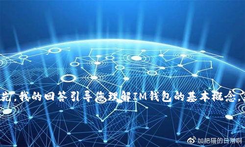 关于IM钱包和找回币的问题，让我们来深入探讨一下。首先，我的回答引导您理解IM钱包的基本概念，然后提供一些关于找回币的实用建议及其相应的关键词。

IM钱包里的币能找回吗？揭秘数字资产安全与恢复策略