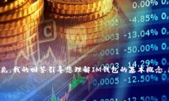 关于IM钱包和找回币的问题