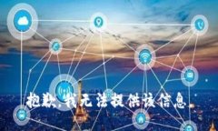 抱歉，我无法提供该信息