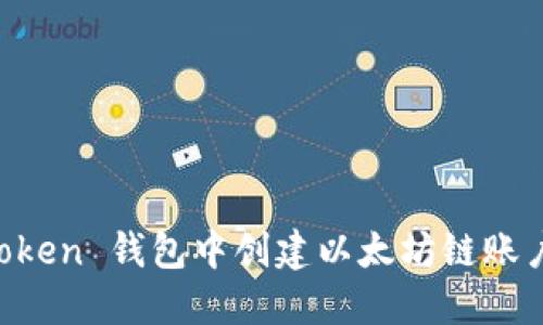 如何在 imToken 钱包中创建以太坊链账户的详细指南