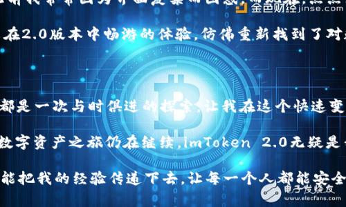 在讨论imToken钱包1.0和2.0的地址区别之前，我们先简单了解一下imToken钱包的背景和发展。imToken是一款非常流行的数字资产钱包，具有多种功能，包括安全存储、交易、钱包管理等。随着区块链技术的迅速发展，imToken也在不断更新迭代，以满足用户的需求和技术的进步。

imToken钱包的版本演进

imToken钱包从1.0版本到2.0版本的升级，主要是为了在用户体验、安全性和功能性方面进行改进。我的区块链之旅始于imToken 1.0，那时我只是个对数字货币充满好奇的新人。我记得刚开始使用钱包时，界面稍显复杂，但随着时间的推移，我逐渐摸清了其中的规律，从而能够熟练地管理自己的数字资产。

地址格式的变化

在imToken 1.0版本中，用户生成的以太坊地址是基于传统的Checksum地址格式。这种格式的地址虽然可以有效地区分大写和小写字符，以减少输入错误的风险，但在一定程度上仍然存在用户输入错误的可能。想当年，我就曾因为大小写输入错误而多次发送错误的交易，这让我体验到了数字资产的脆弱性。

到了imToken 2.0版本，钱包地址格式有所改变，采用了EIP-55标准。这种新格式的地址不仅保留了Checksum特性，还增强了地址验证的能力，减少了输入错误的可能性。对于我这样的新手来说，这无疑是一个很好的体验提升，让我在发送交易的时候更加心安。

多链支持与地址管理

另一个显著的区别在于imToken 2.0对多链的支持。在1.0版本中，用户的资产主要集中于以太坊网络，虽然也有部分支持ERC20代币，但一旦用户想要使用其他区块链资产，就显得比较麻烦。而随着DeFi以及跨链技术的发展，imToken 2.0推出了对多链资产的支持，例如比特币、波场等。

回忆起我使用imToken 1.0时，曾因为交易限制而找到一些复杂的解决方案。对比之下，imToken 2.0让我可以在同一个钱包中轻松管理多种资产，实际上，我开始在2.0中保存更丰富的多链资产，让我的投资组合更加多元化。

安全性提升

安全性是数字钱包最重要的因素之一。在imToken 1.0版本中，用户资产的安全性虽然也得到了保障，但在某些情况下，用户可能面临各种网络安全风险。imToken 2.0通过引入更加先进的安全技术，例如多重签名和生物识别技术，进一步增强了用户的资产安全保护。

在这样的情况下，我时常会反思自己的学习过程。之前我对安全性并没有足够的重视，但在经历了一些代币丢失的教训后，我开始对钱包安全产生了深刻的认识。使用imToken 2.0之后，我的安全意识得到了极大的提升，同时我更愿意分享这些经验，帮助身边的朋友同样锁住他们的资产。

用户体验与界面设计

imToken 2.0在用户体验方面同样做了大量的努力。相比1.0版本，2.0拥有更简洁、直观的界面，让用户在管理资产的过程中感到更加舒适。此前我常常因为界面复杂而困惑，而现在，点点点击，便能轻松完成相应的业务。更值得一提的是，imToken 2.0还针对新手用户设计了丰富的使用指南与帮助文档，进一步降低了入门门槛。

正如我小时候学骑自行车的经历，开始时总会跌跌撞撞，然而一旦掌握了技巧，便可以自由行驶。在imToken 1.0的“跌撞”之后，我欣然接受了在2.0版本中畅游的体验，仿佛重新找到了对数字货币的热爱与探索欲望。

总结与个人看法

总体而言，imToken钱包1.0和2.0的地址区别不仅仅体现在技术层面，还涵盖了用户体验、安全性与多链支持等多个方面。每一次的版本更新都是一次与时俱进的探索，让我在这个快速变化的数字资产世界中，能够更好地管理与保护自己的资产。

未来，我希望imToken能够继续保持其创新精神，致力于为用户提供更高级别的服务，同时也期待能够看到更多的技术进步与应用落地。我的数字资产之旅仍在继续，imToken 2.0无疑是我探索道路上一个重要的伙伴。

在这个过程中，我也觉察到投入数字资产所带来的不只是经济收益，更是一段关于学习与自我的旅程。为了使更多的人意识到这一点，我希望能把我的经验传递下去，让每一个人都能安全且愉快地在数字货币的世界中探索。