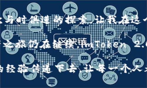 在讨论imToken钱包1.0和2.0的地址区别之前，我们先简单了解一下imToken钱包的背景和发展。imToken是一款非常流行的数字资产钱包，具有多种功能，包括安全存储、交易、钱包管理等。随着区块链技术的迅速发展，imToken也在不断更新迭代，以满足用户的需求和技术的进步。

imToken钱包的版本演进

imToken钱包从1.0版本到2.0版本的升级，主要是为了在用户体验、安全性和功能性方面进行改进。我的区块链之旅始于imToken 1.0，那时我只是个对数字货币充满好奇的新人。我记得刚开始使用钱包时，界面稍显复杂，但随着时间的推移，我逐渐摸清了其中的规律，从而能够熟练地管理自己的数字资产。

地址格式的变化

在imToken 1.0版本中，用户生成的以太坊地址是基于传统的Checksum地址格式。这种格式的地址虽然可以有效地区分大写和小写字符，以减少输入错误的风险，但在一定程度上仍然存在用户输入错误的可能。想当年，我就曾因为大小写输入错误而多次发送错误的交易，这让我体验到了数字资产的脆弱性。

到了imToken 2.0版本，钱包地址格式有所改变，采用了EIP-55标准。这种新格式的地址不仅保留了Checksum特性，还增强了地址验证的能力，减少了输入错误的可能性。对于我这样的新手来说，这无疑是一个很好的体验提升，让我在发送交易的时候更加心安。

多链支持与地址管理

另一个显著的区别在于imToken 2.0对多链的支持。在1.0版本中，用户的资产主要集中于以太坊网络，虽然也有部分支持ERC20代币，但一旦用户想要使用其他区块链资产，就显得比较麻烦。而随着DeFi以及跨链技术的发展，imToken 2.0推出了对多链资产的支持，例如比特币、波场等。

回忆起我使用imToken 1.0时，曾因为交易限制而找到一些复杂的解决方案。对比之下，imToken 2.0让我可以在同一个钱包中轻松管理多种资产，实际上，我开始在2.0中保存更丰富的多链资产，让我的投资组合更加多元化。

安全性提升

安全性是数字钱包最重要的因素之一。在imToken 1.0版本中，用户资产的安全性虽然也得到了保障，但在某些情况下，用户可能面临各种网络安全风险。imToken 2.0通过引入更加先进的安全技术，例如多重签名和生物识别技术，进一步增强了用户的资产安全保护。

在这样的情况下，我时常会反思自己的学习过程。之前我对安全性并没有足够的重视，但在经历了一些代币丢失的教训后，我开始对钱包安全产生了深刻的认识。使用imToken 2.0之后，我的安全意识得到了极大的提升，同时我更愿意分享这些经验，帮助身边的朋友同样锁住他们的资产。

用户体验与界面设计

imToken 2.0在用户体验方面同样做了大量的努力。相比1.0版本，2.0拥有更简洁、直观的界面，让用户在管理资产的过程中感到更加舒适。此前我常常因为界面复杂而困惑，而现在，点点点击，便能轻松完成相应的业务。更值得一提的是，imToken 2.0还针对新手用户设计了丰富的使用指南与帮助文档，进一步降低了入门门槛。

正如我小时候学骑自行车的经历，开始时总会跌跌撞撞，然而一旦掌握了技巧，便可以自由行驶。在imToken 1.0的“跌撞”之后，我欣然接受了在2.0版本中畅游的体验，仿佛重新找到了对数字货币的热爱与探索欲望。

总结与个人看法

总体而言，imToken钱包1.0和2.0的地址区别不仅仅体现在技术层面，还涵盖了用户体验、安全性与多链支持等多个方面。每一次的版本更新都是一次与时俱进的探索，让我在这个快速变化的数字资产世界中，能够更好地管理与保护自己的资产。

未来，我希望imToken能够继续保持其创新精神，致力于为用户提供更高级别的服务，同时也期待能够看到更多的技术进步与应用落地。我的数字资产之旅仍在继续，imToken 2.0无疑是我探索道路上一个重要的伙伴。

在这个过程中，我也觉察到投入数字资产所带来的不只是经济收益，更是一段关于学习与自我的旅程。为了使更多的人意识到这一点，我希望能把我的经验传递下去，让每一个人都能安全且愉快地在数字货币的世界中探索。