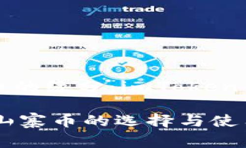 区块链钱包与山寨币的缘分：imToken钱包的支持情况详解

imToken钱包：支持山寨币的选择与使用价值