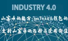 区块链钱包与山寨币的缘