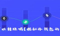 比特币冷钱包可以转账吗