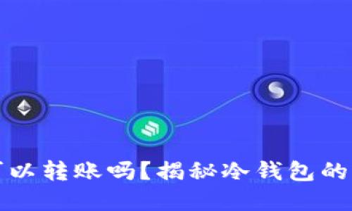比特币冷钱包可以转账吗？揭秘冷钱包的秘密与使用技巧