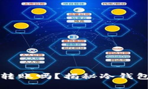 比特币冷钱包可以转账吗？揭秘冷钱包的秘密与使用技巧