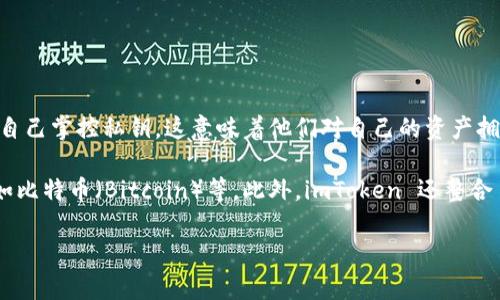 imToken 是一种数字货币钱包，属于“非托管钱包”（Non-Custodial Wallet），也被称为“去中心化钱包”。在这种类型的钱包中，用户自己掌控私钥，这意味着他们对自己的资产拥有完全的控制权。与中心化钱包相比，非托管钱包提供了更高的安全性和隐私性，因为用户不需要将资金或私钥交给任何第三方机构。

imToken 主要支持以太坊（Ethereum）及其上运行的各种代币（ERC-20 代币），并且在近年来也逐渐增加了对其他区块链的支持，如比特币（Bitcoin）等。此外，imToken 还整合了去中心化交易所（DEX）、资产管理和交易功能，以便用户可以更方便地管理和交易他们的数字资产。

总的来说，imToken 是一款非常受欢迎的数字货币钱包，适合希望在安全性和隐私性上有更高需求的用户。