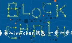 如何将货币导入imToken钱包