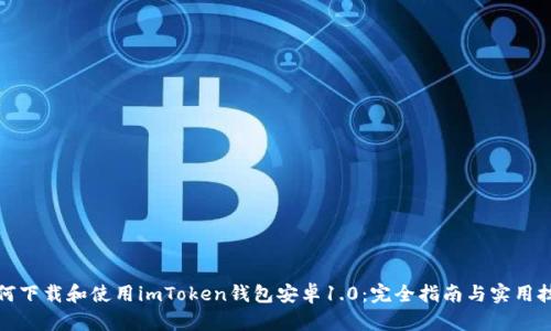 如何下载和使用imToken钱包安卓1.0：完全指南与实用技巧