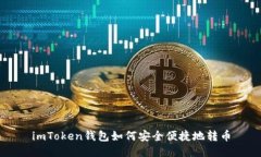 imToken钱包如何安全便捷地