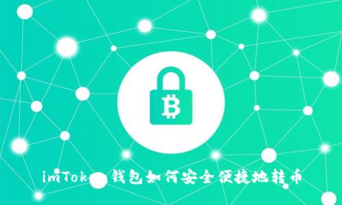 imToken钱包如何安全便捷地转币