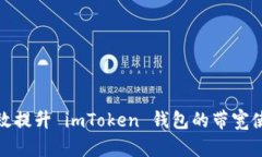 如何有效提升 imToken 钱包
