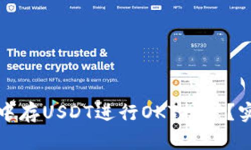 如何在TP钱包中存USDT进行OKT挖矿?实用指南与策略
