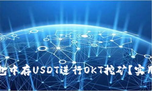 如何在TP钱包中存USDT进行OKT挖矿?实用指南与策略
