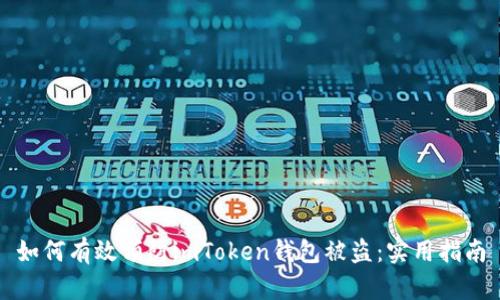 如何有效预防imToken钱包被盗：实用指南