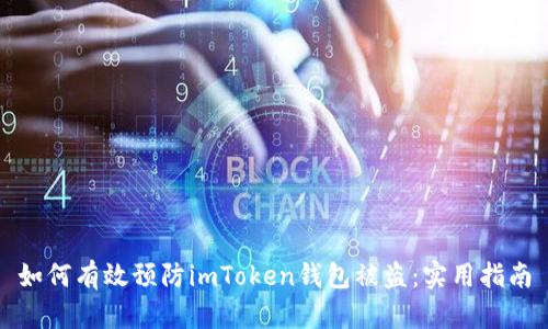 如何有效预防imToken钱包被盗：实用指南