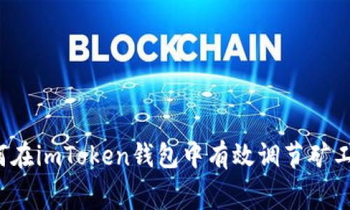 如何在imToken钱包中有效调节矿工费？