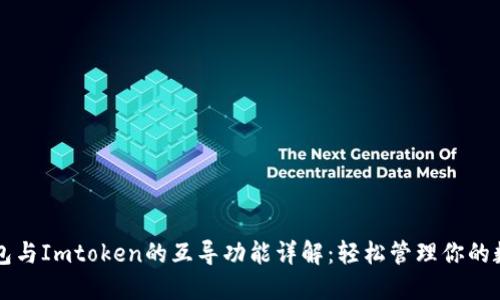 以太钱包与Imtoken的互导功能详解：轻松管理你的数字资产