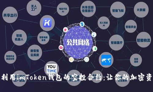 如何有效利用imToken钱包的空投合约：让你的加密资产更增值