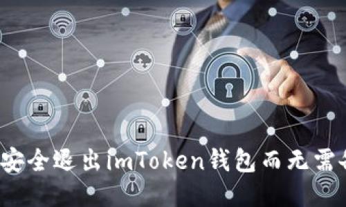 如何安全退出imToken钱包而无需备份？