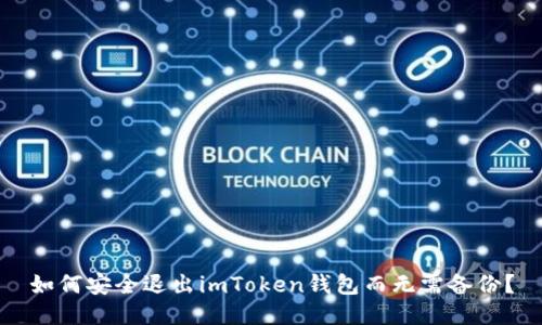 如何安全退出imToken钱包而无需备份？