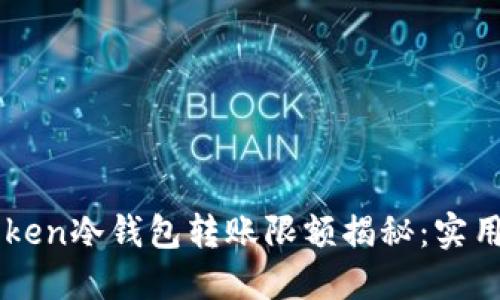 imToken冷钱包转账限额揭秘：实用指南