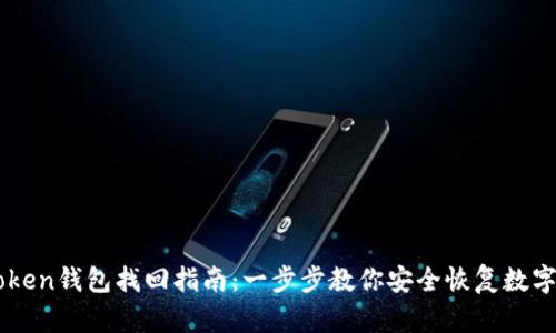 imToken钱包找回指南：一步步教你安全恢复数字资产