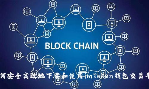 如何安全高效地下载和使用imToken钱包交易平台